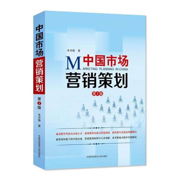 《营销策划（第2版）》 市场营销策划的理论深化与实践指南