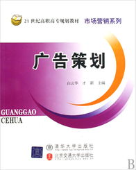 《广告策划》 21世纪高职高专市场营销系列教材的核心指南