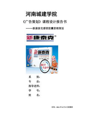 新康泰克品牌焕新与市场渗透整合营销策划方案